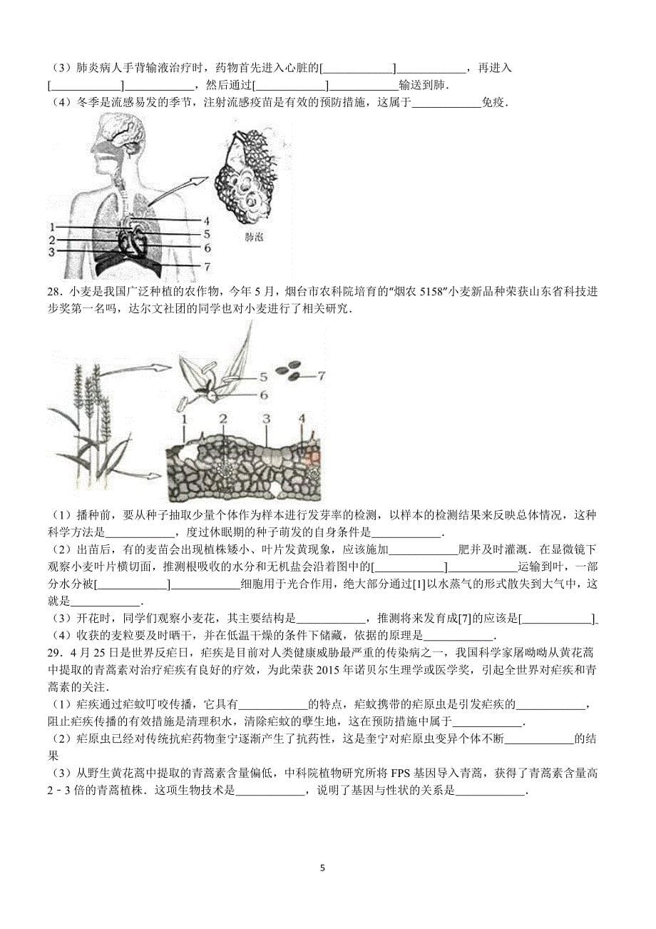 2016年山东省烟台市中考生物试卷含答案解析_第5页