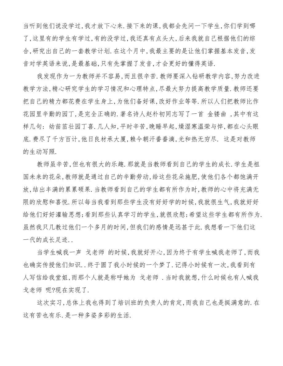 英语教师实习报告范文[优质范文]_第5页