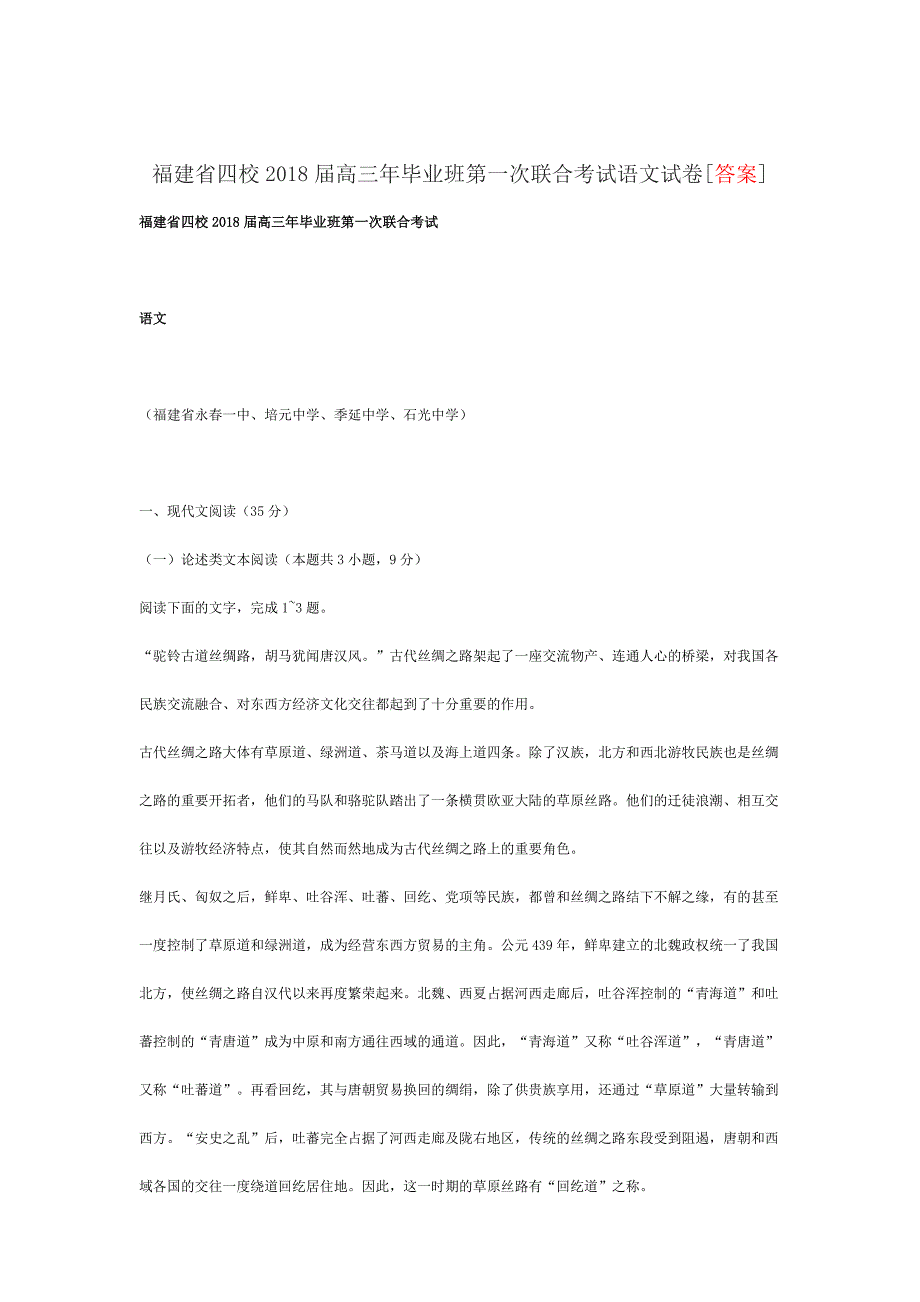 福建省四校2018届高三年毕业班第一次联合考试语文试卷[答案]_第1页