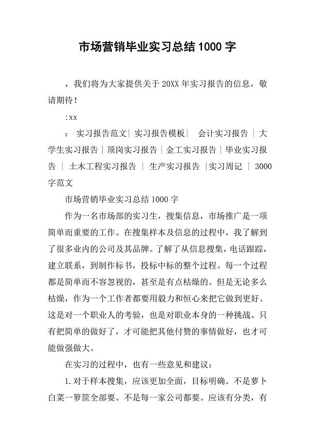 市场营销毕业实习总结1000字.doc