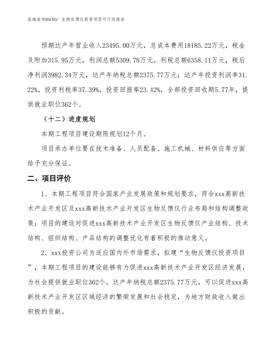 （项目申请）生物反馈仪投资项目可行性报告_第4页