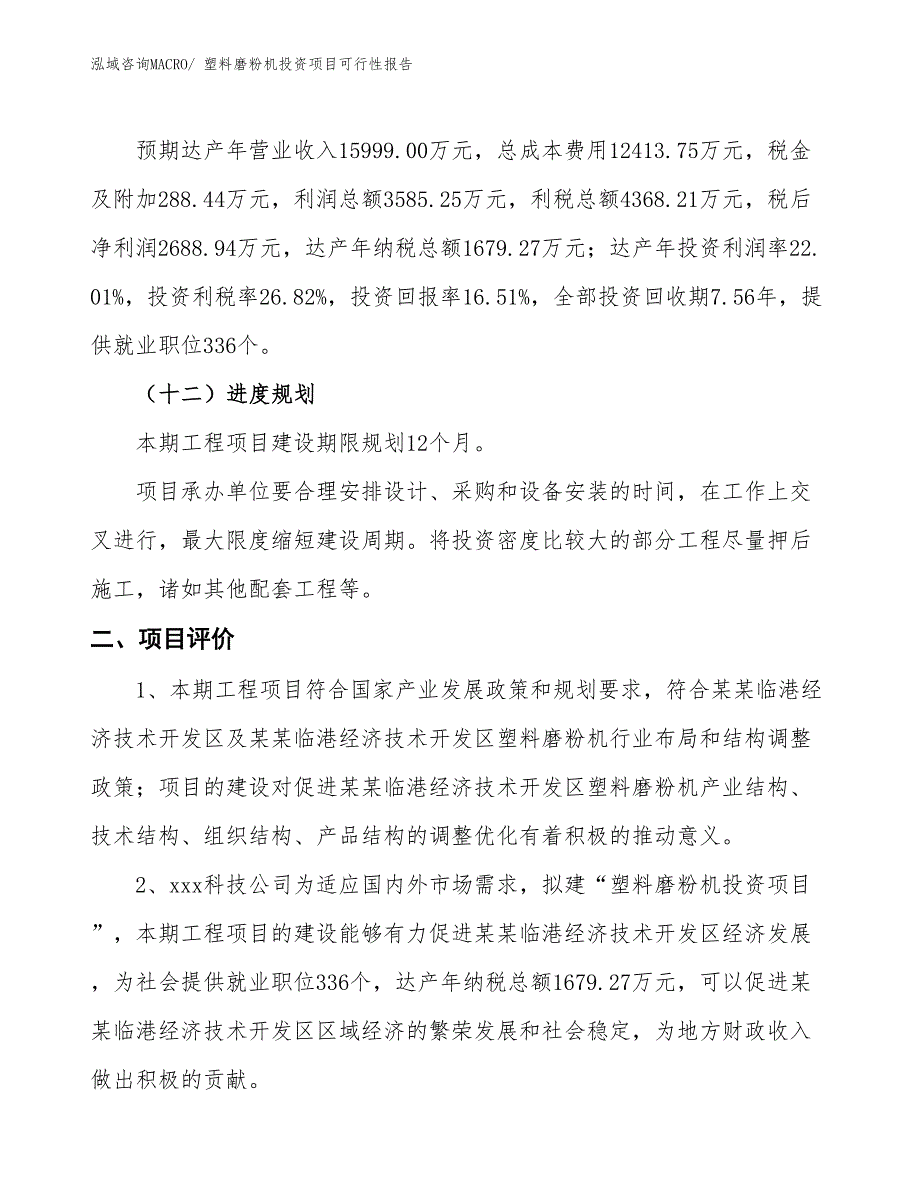 （项目申请）塑料磨粉机投资项目可行性报告_第4页