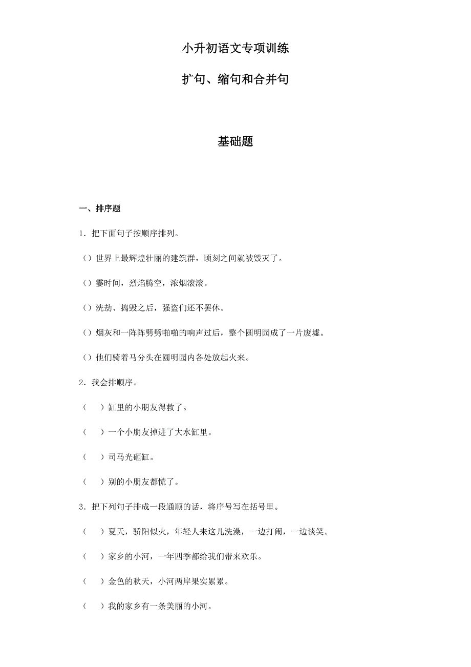 【2018版】小升初语文专项训练：句子的顺序及答案解析（Word版，25页）_第1页