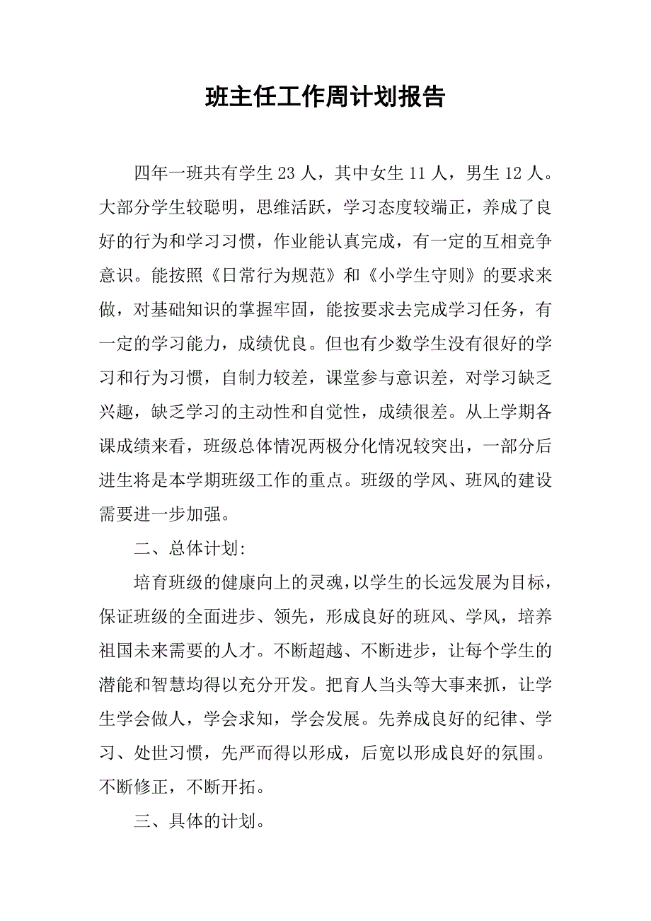 班主任工作周计划报告.doc_第1页