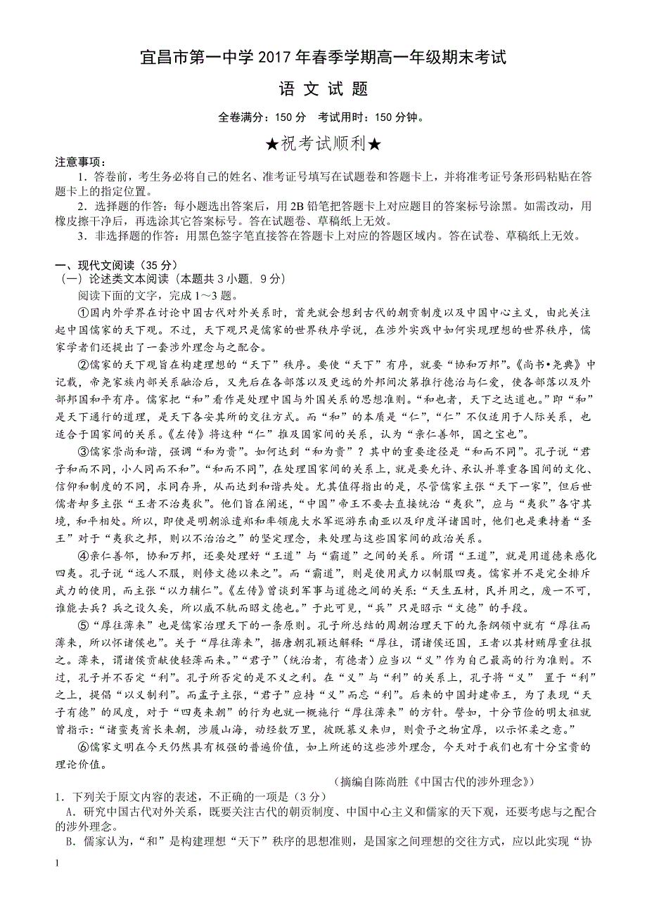 湖北省宜昌市2016-2017学年高一下学期期末考试语文有答案_第1页