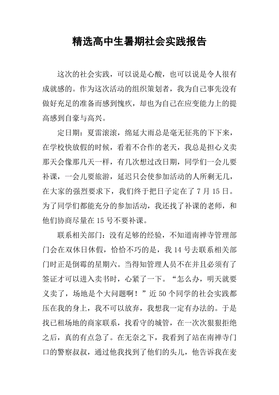 精选高中生暑期社会实践报告.doc_第1页