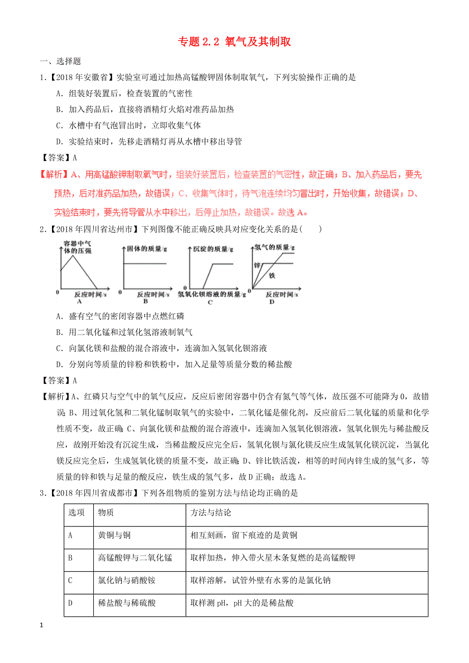 2018年中考化学试题分项版解析汇编(第01期)：专题2.2_氧气及其制取（有解析）_第1页