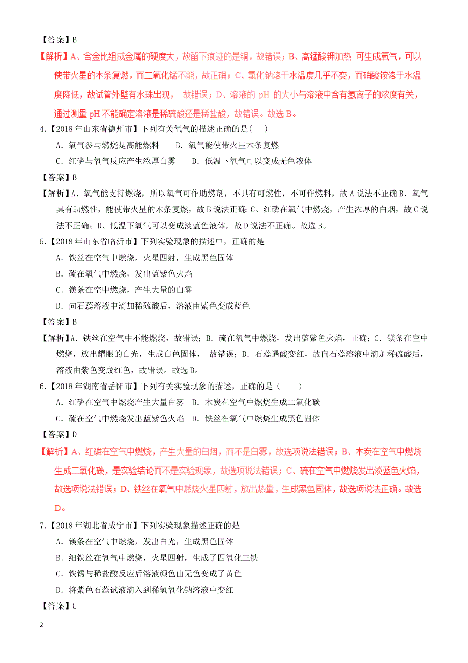 2018年中考化学试题分项版解析汇编(第01期)：专题2.2_氧气及其制取（有解析）_第2页