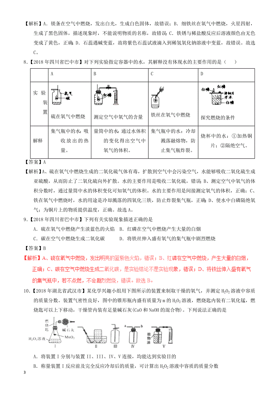 2018年中考化学试题分项版解析汇编(第01期)：专题2.2_氧气及其制取（有解析）_第3页