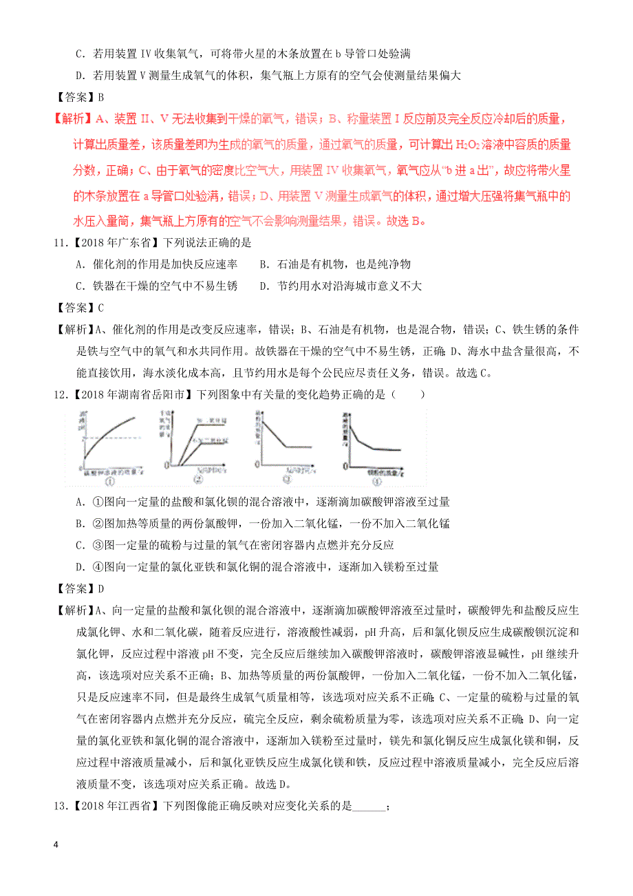 2018年中考化学试题分项版解析汇编(第01期)：专题2.2_氧气及其制取（有解析）_第4页