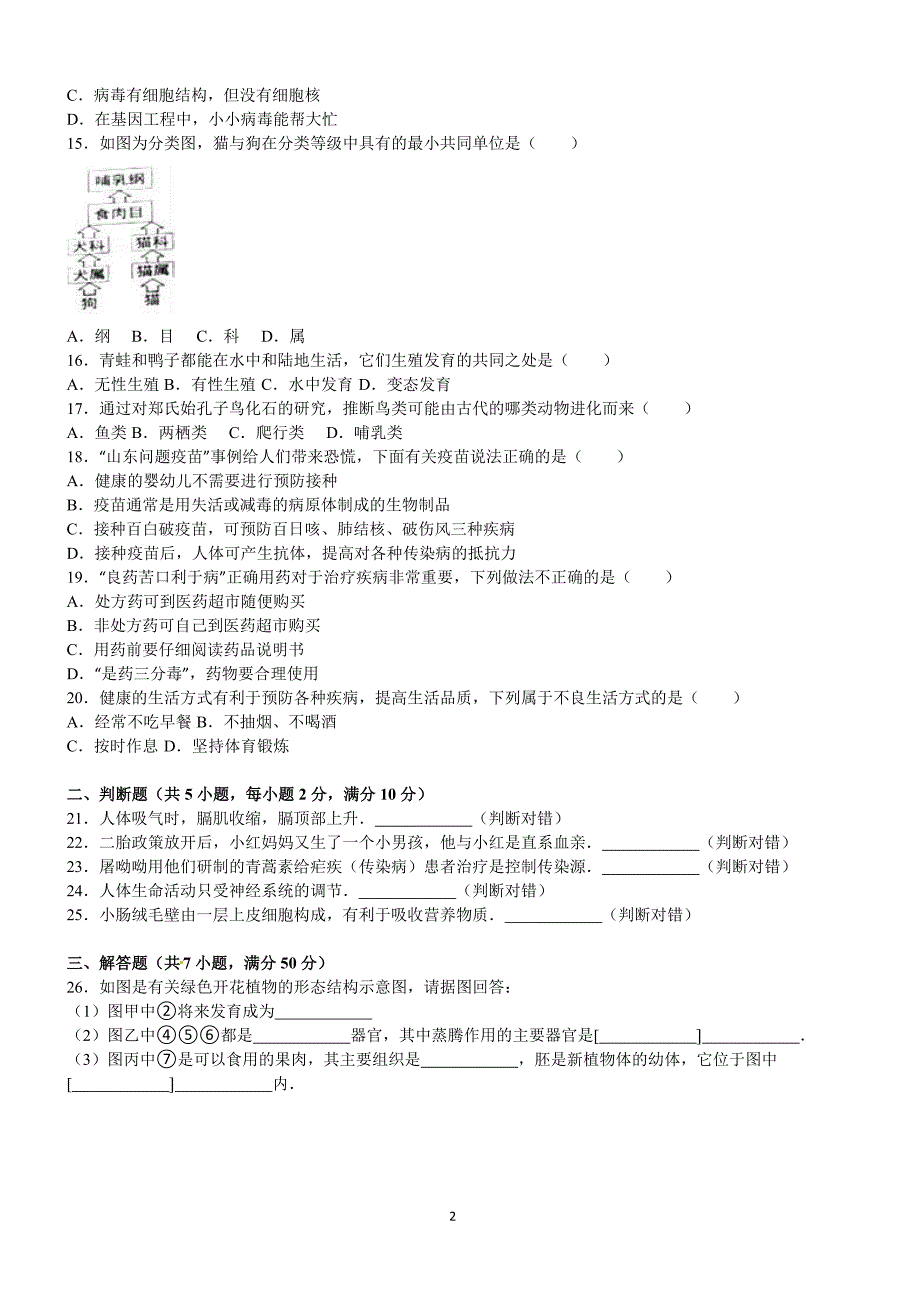 2016年湖南省岳阳市中考生物试卷含答案解析_第2页