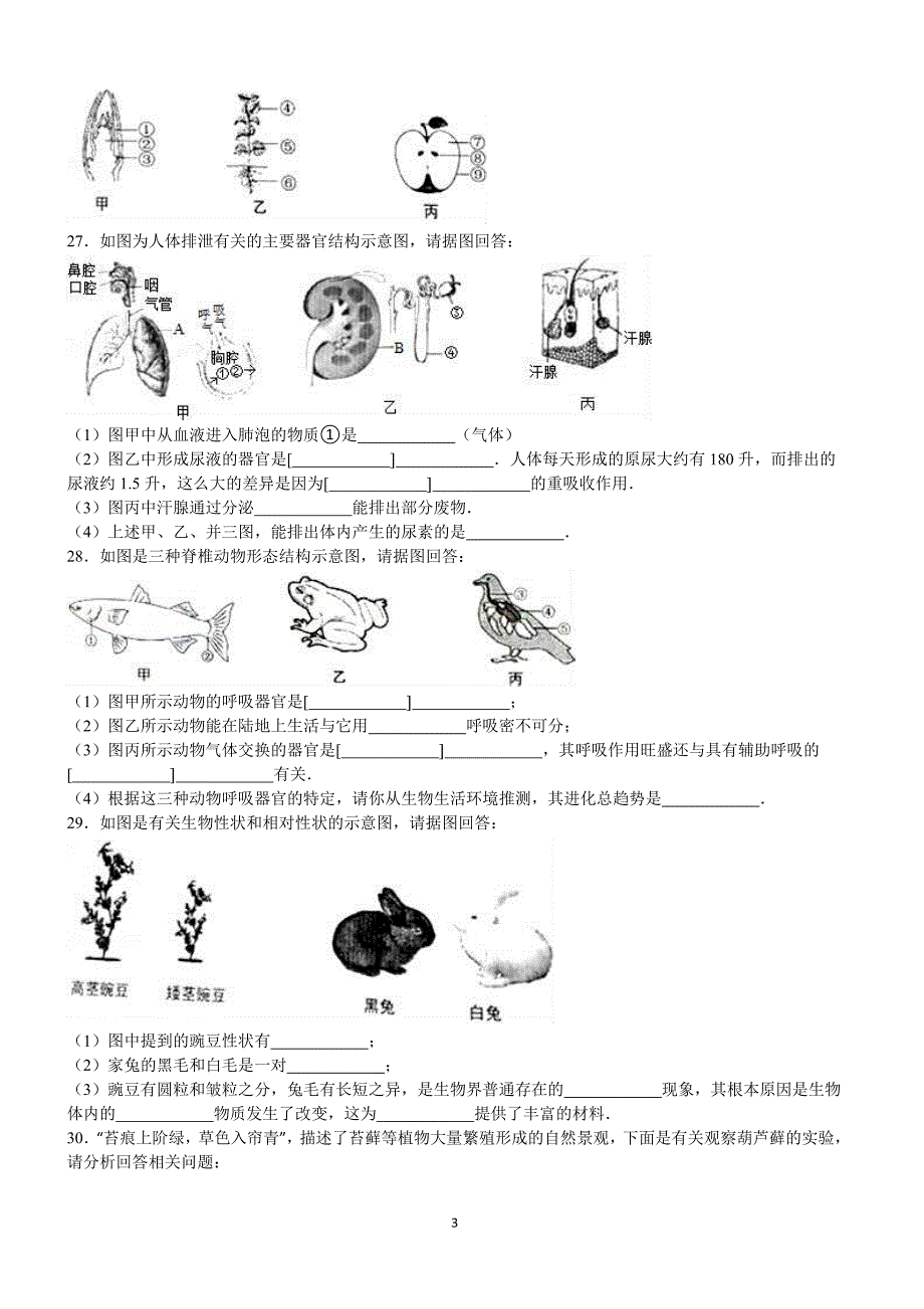 2016年湖南省岳阳市中考生物试卷含答案解析_第3页