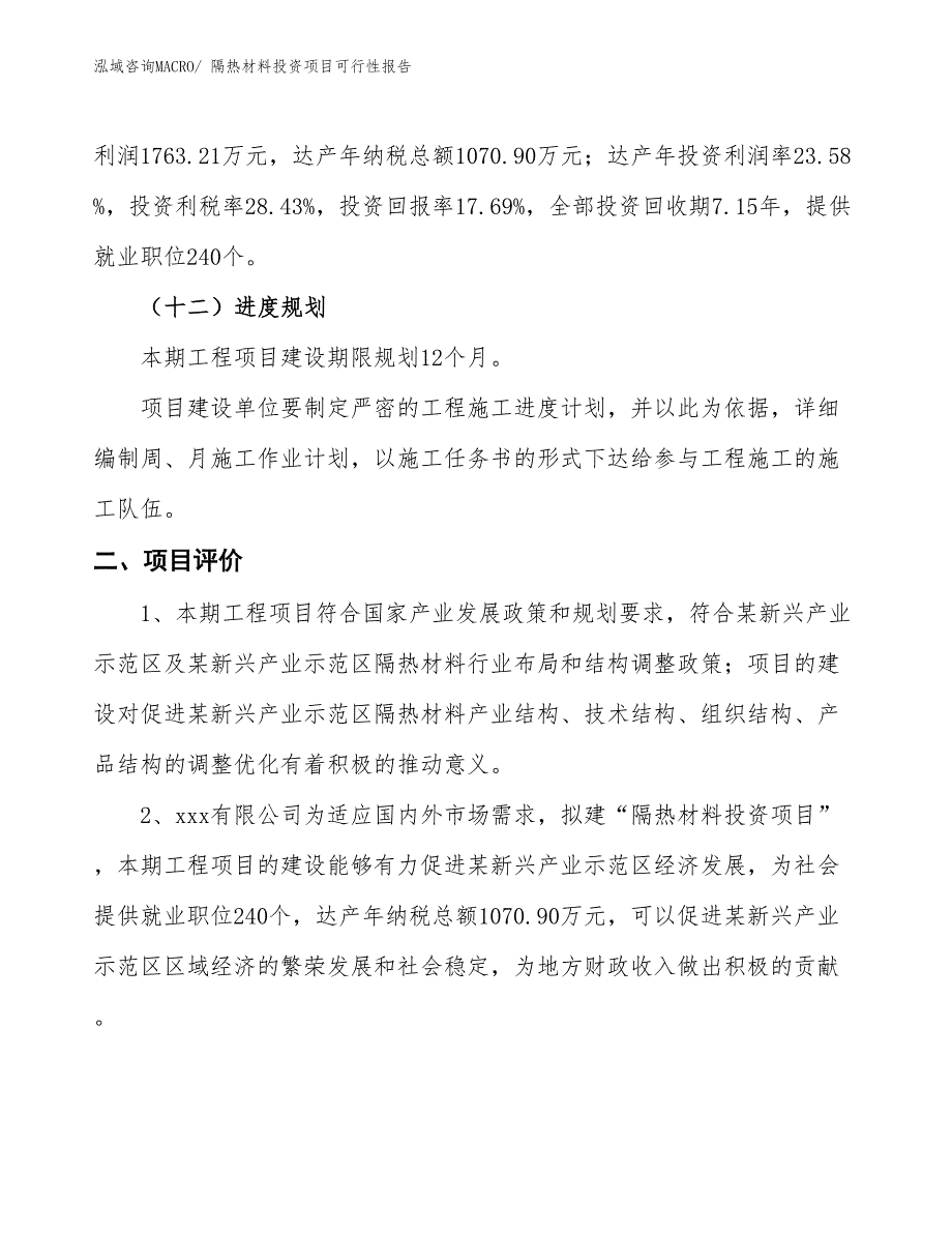 （项目申请）隔热材料投资项目可行性报告_第4页