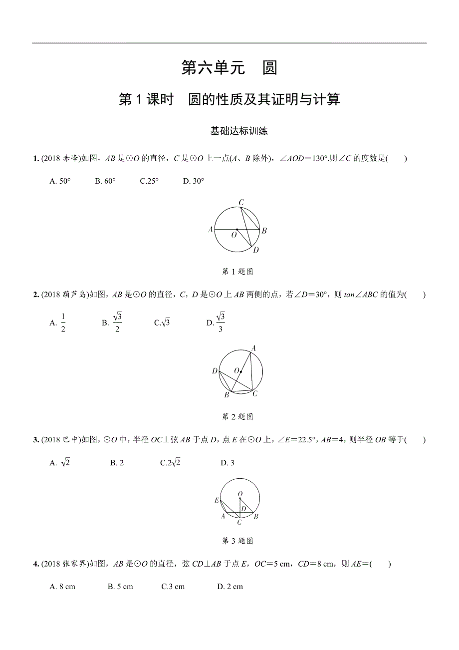 2019年人教版中考数学复习同步练习精品解析：第六单元圆（第1课时）圆的性质及其证明与计算_第1页