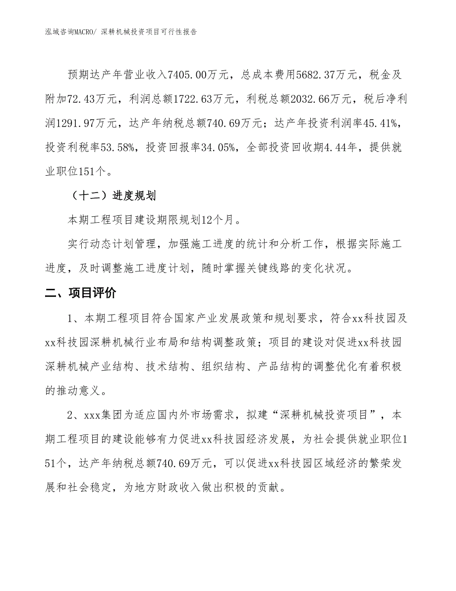 （项目申请）深耕机械投资项目可行性报告_第4页