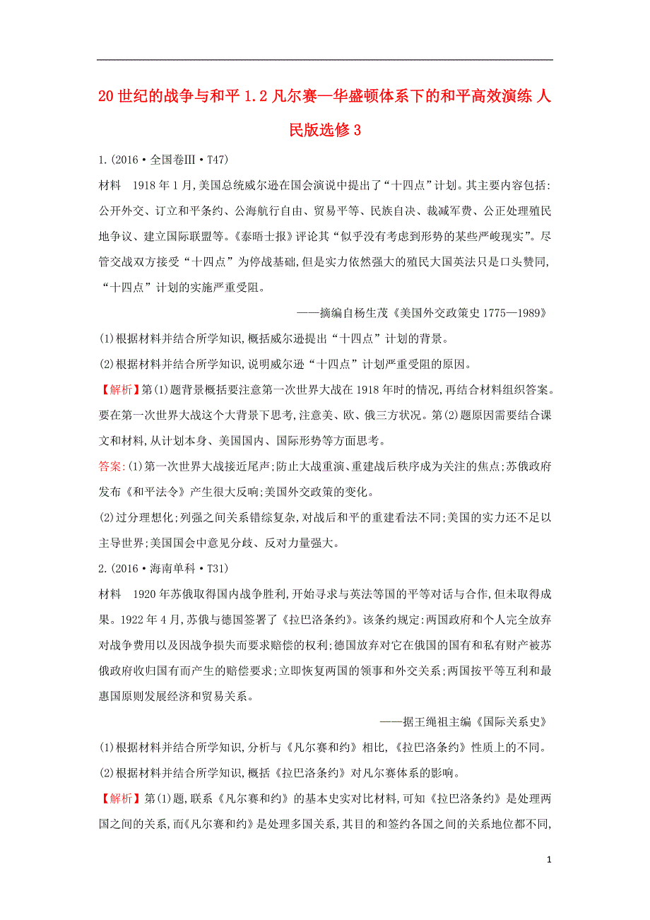 2018年高考历史一轮复习20世纪的战争与和平1.2凡尔赛_华盛顿体系下的和平高效演练人民版选修320170914022_第1页