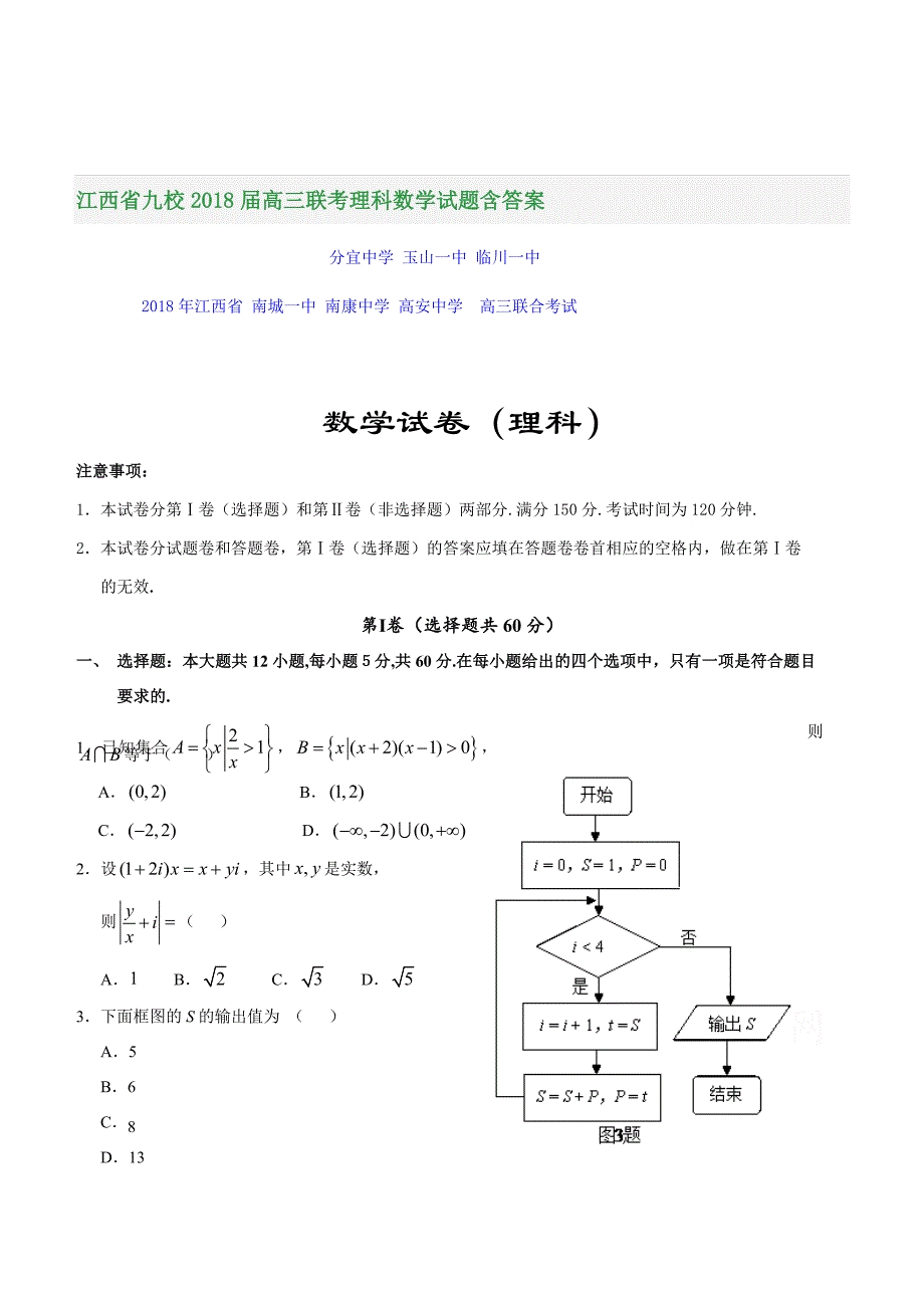 江西省九校2018届高三联考理科数学试题含答案_第1页