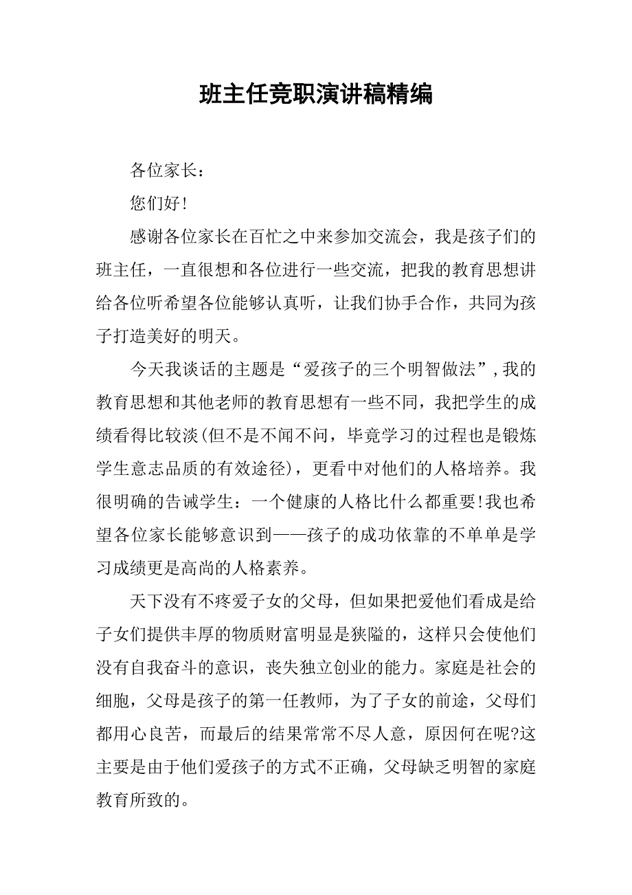 班主任竞职演讲稿精编.doc_第1页