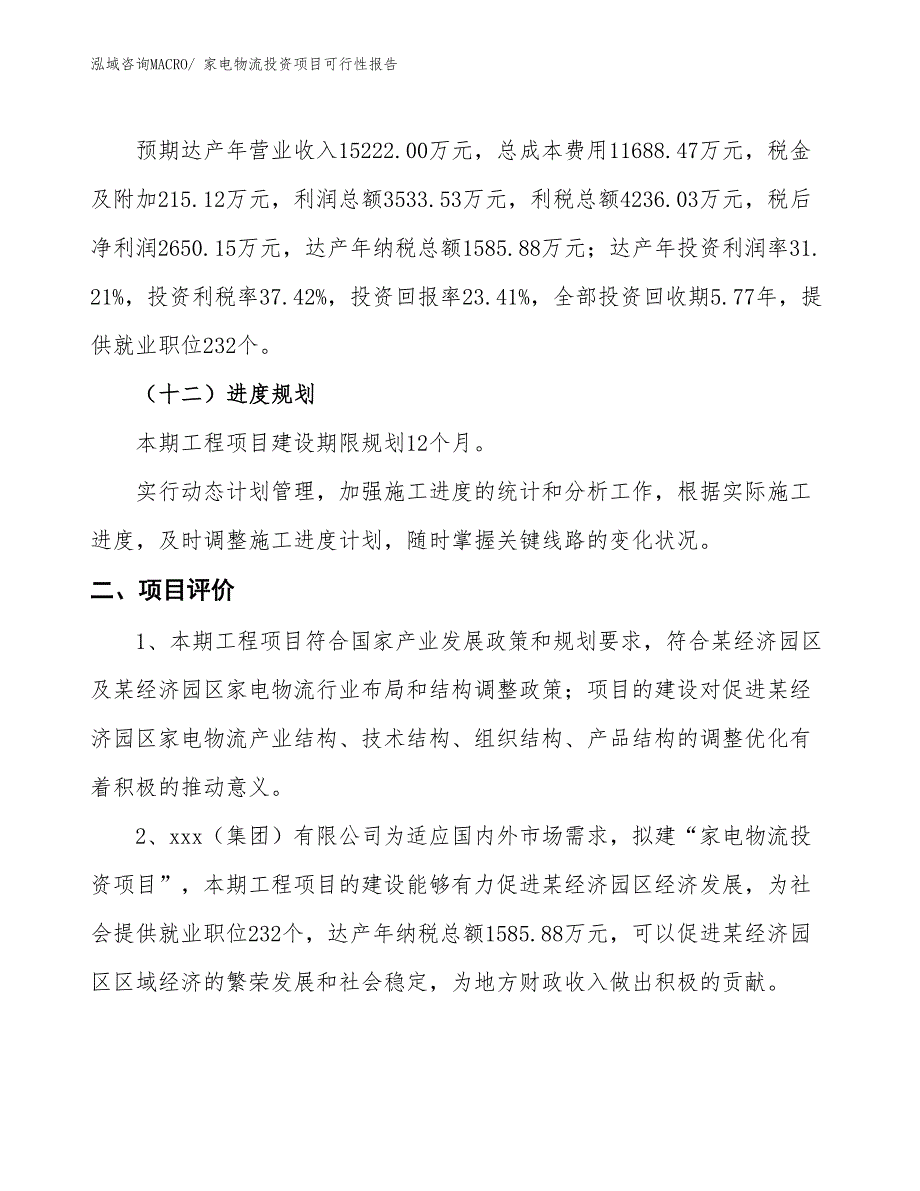 （项目申请）家电物流投资项目可行性报告_第4页