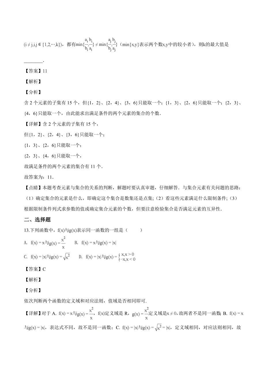 上海市上海外国语大学附属大境中学2018-2019学年高一年级第一学期数学期末试题（精品解析）_第5页