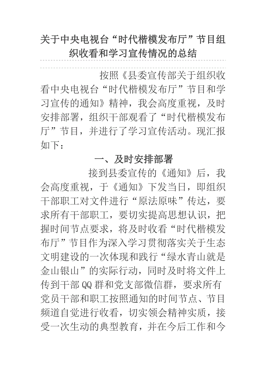 关于中央电视台“时代楷模发布厅”节目组织收看和学习宣传情况的总结_第1页