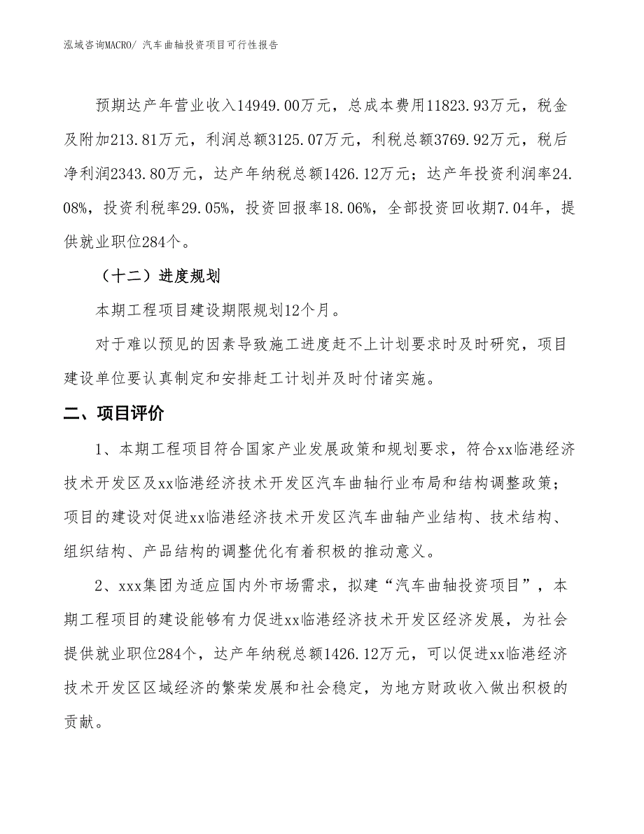 （项目申请）汽车曲轴投资项目可行性报告_第4页