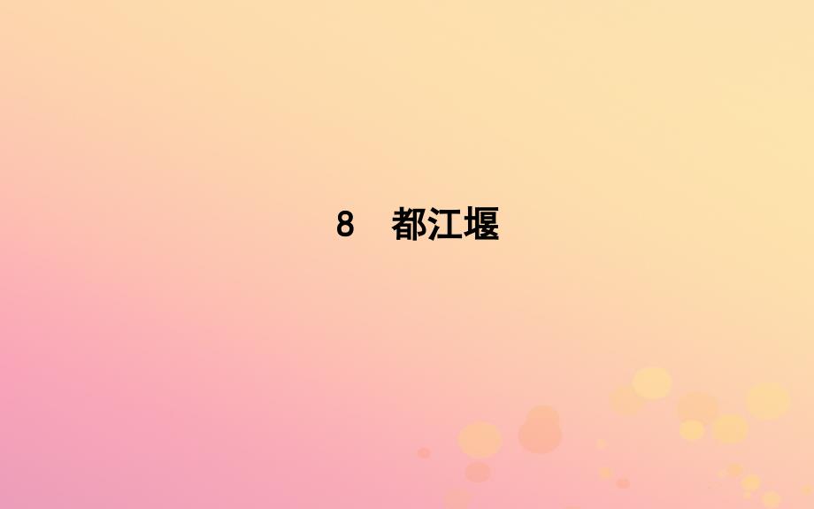 2018-2019学年高中语文 第四单元 文明的踪迹 8 都江堰课件 鲁人版必修3_第1页