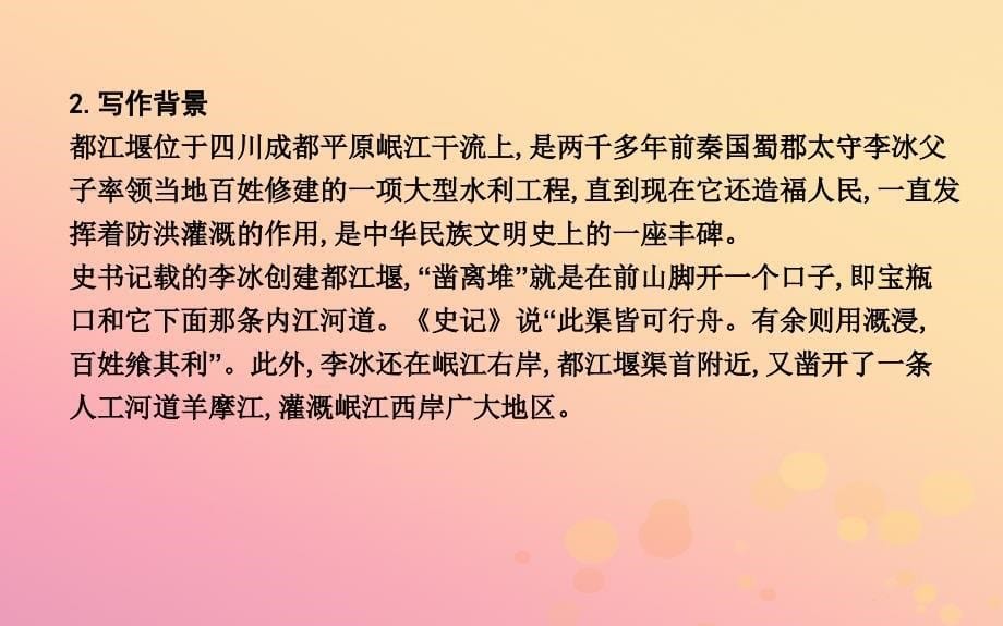 2018-2019学年高中语文 第四单元 文明的踪迹 8 都江堰课件 鲁人版必修3_第5页