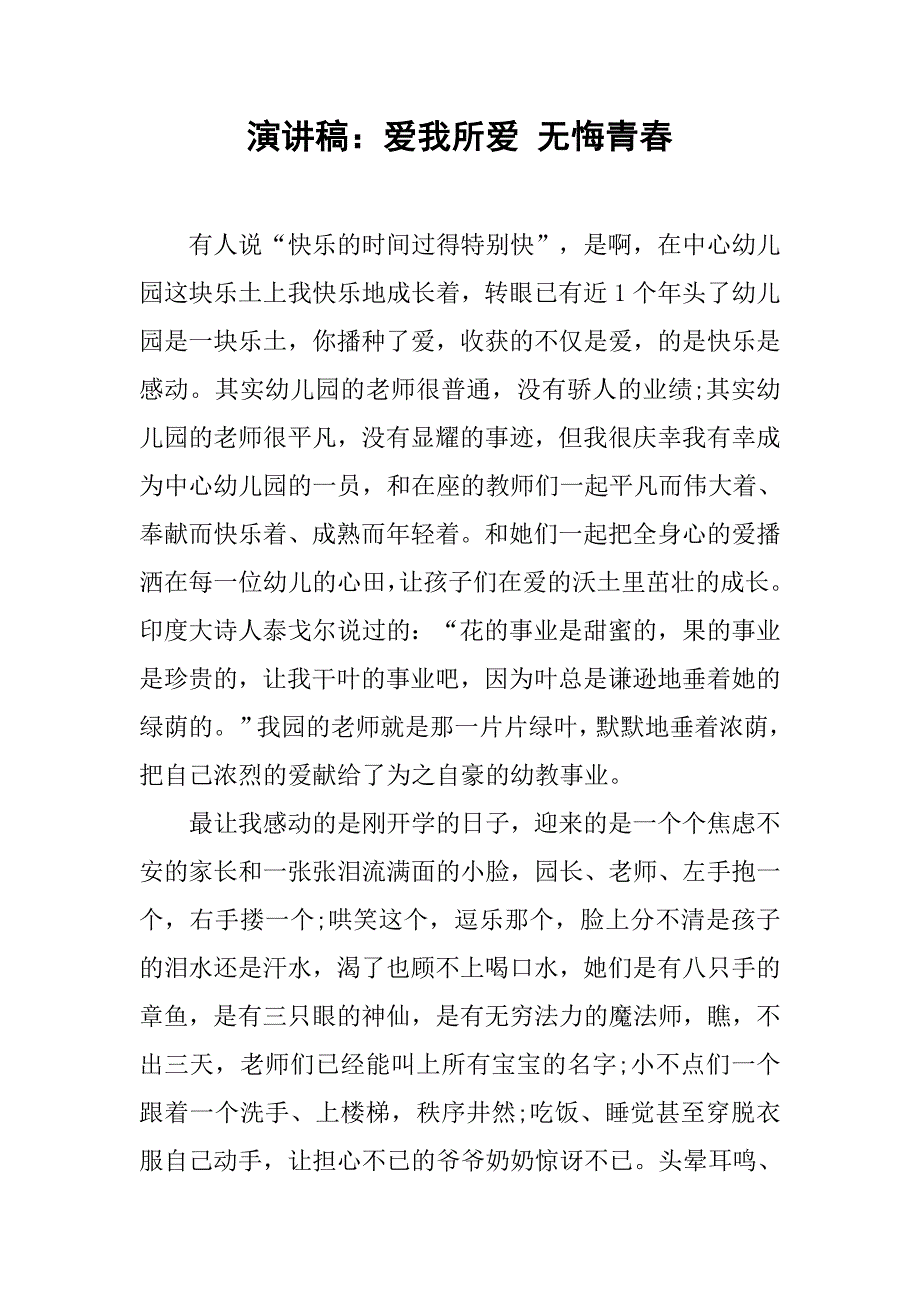 演讲稿：爱我所爱 无悔青春.doc_第1页