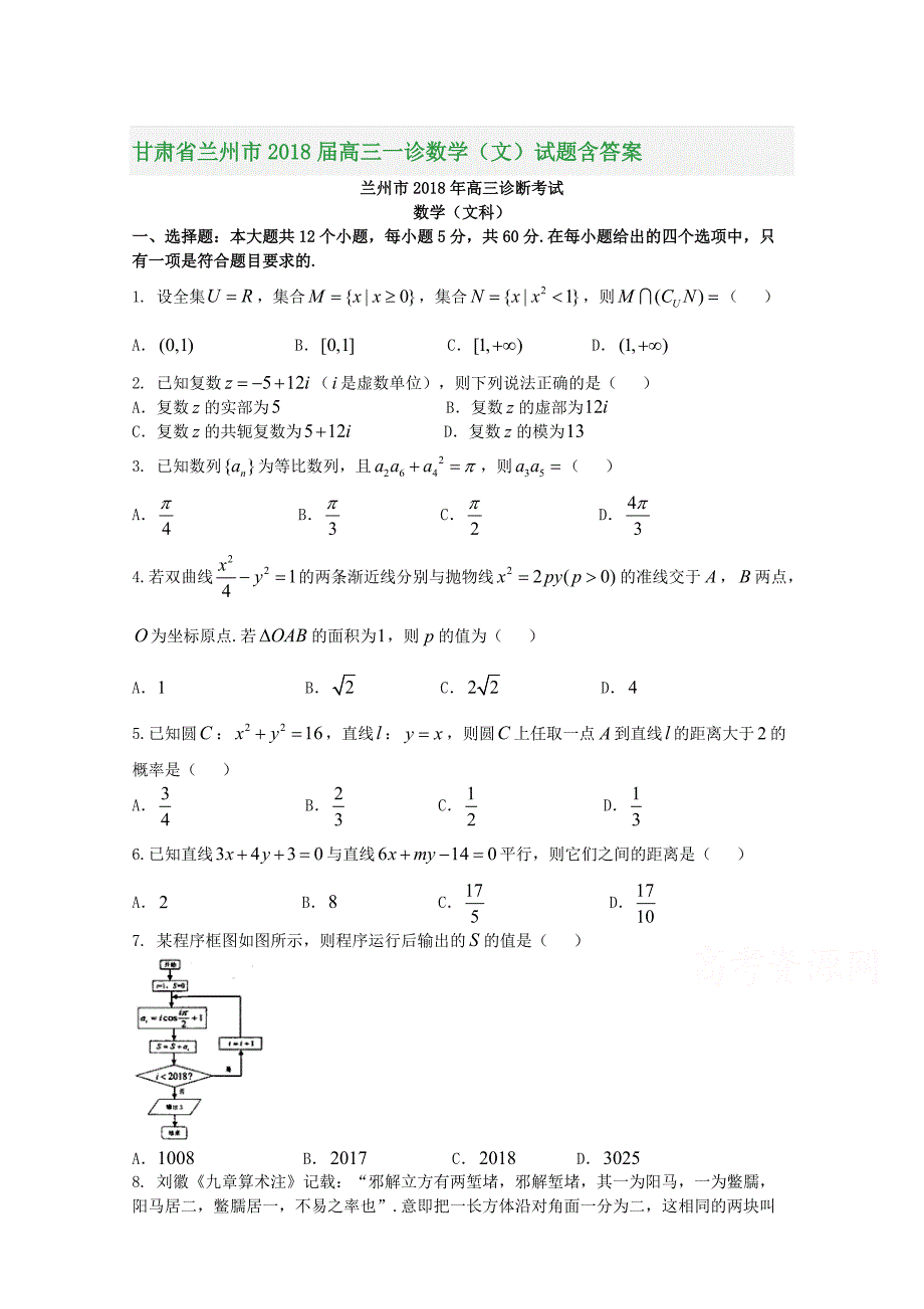 甘肃省兰州市2018届高三一诊数学（文）试题含答案_第1页