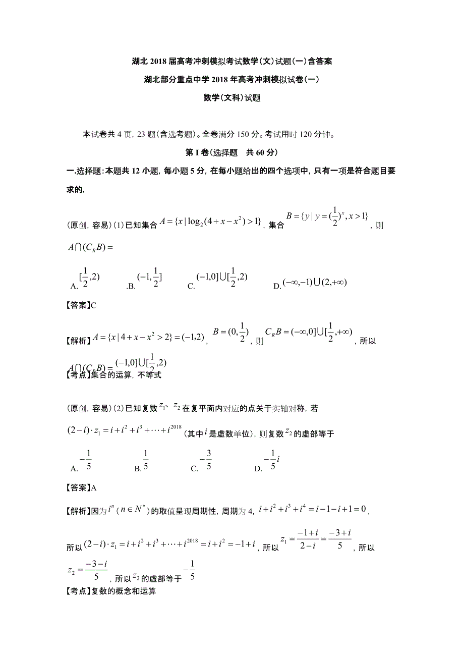 湖北2018届高考冲刺模拟考试数学（文）试题（一）含答案_第1页