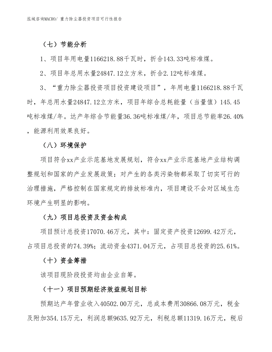 （项目申请）重力除尘器投资项目可行性报告_第3页