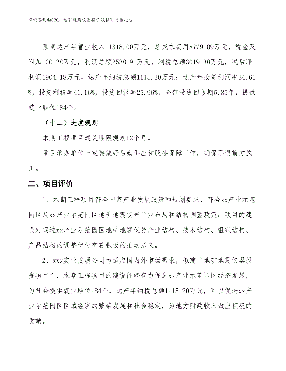 （项目申请）地矿地震仪器投资项目可行性报告_第4页