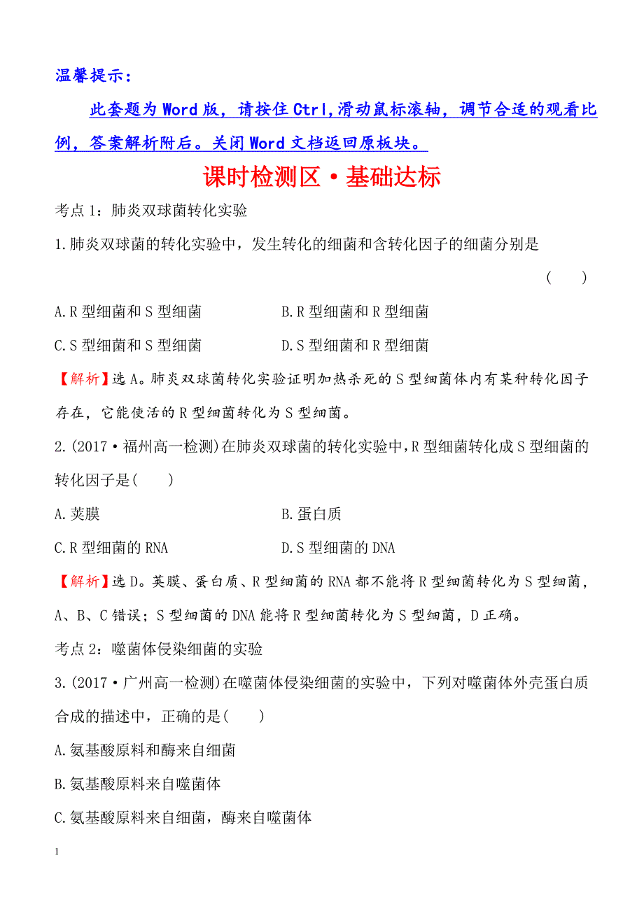 2018-2019高中人教版生物必修二课时检测区基础达标：3.1DNA是主要的遗传物质含解析_第1页