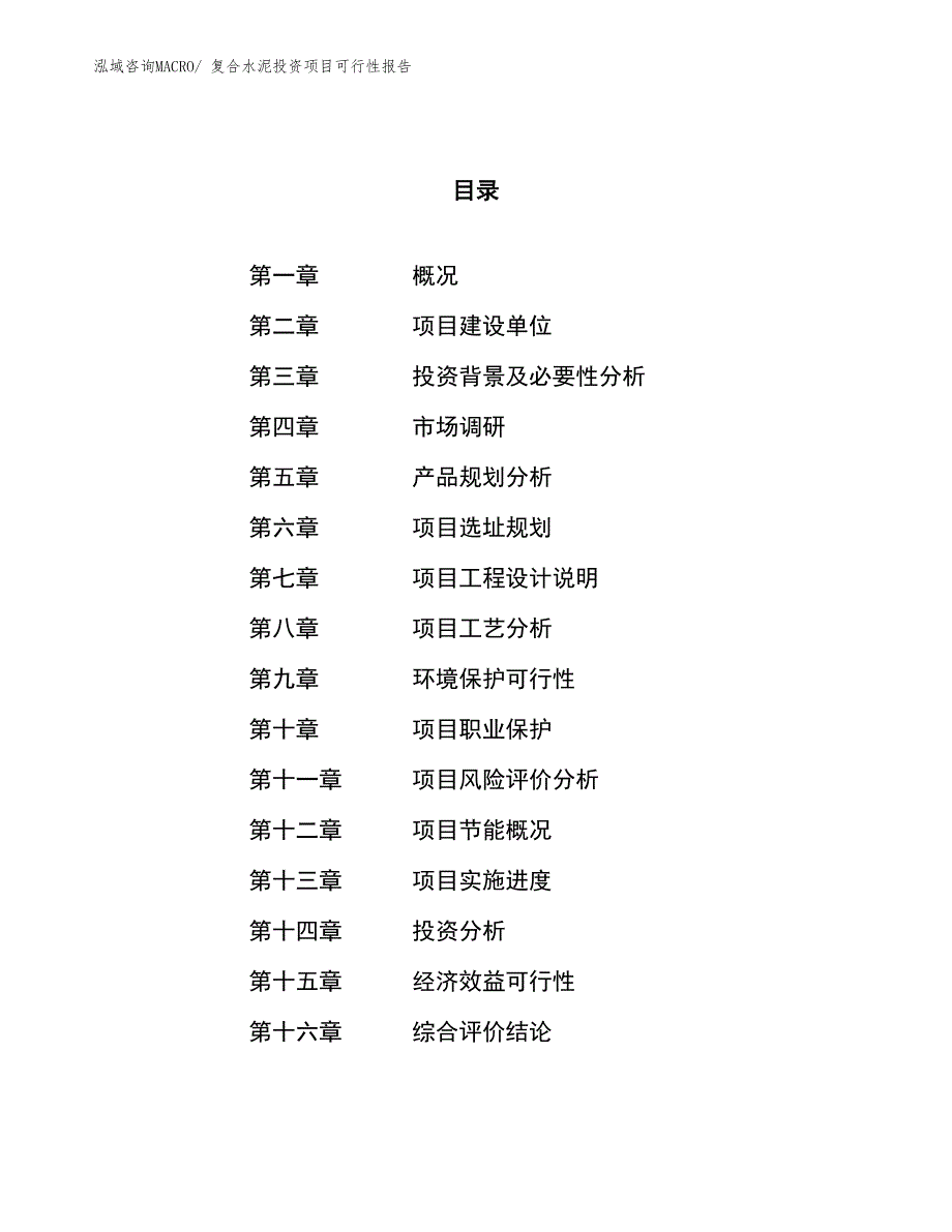 （项目申请）复合水泥投资项目可行性报告_第1页