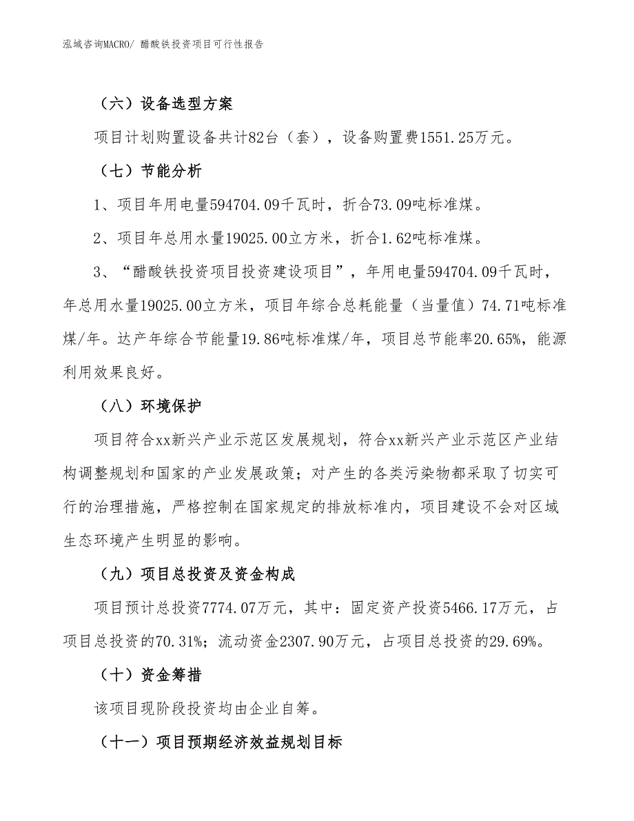 （项目申请）醋酸铁投资项目可行性报告_第3页