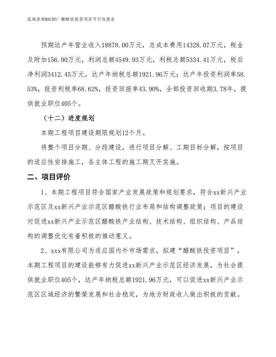 （项目申请）醋酸铁投资项目可行性报告_第4页