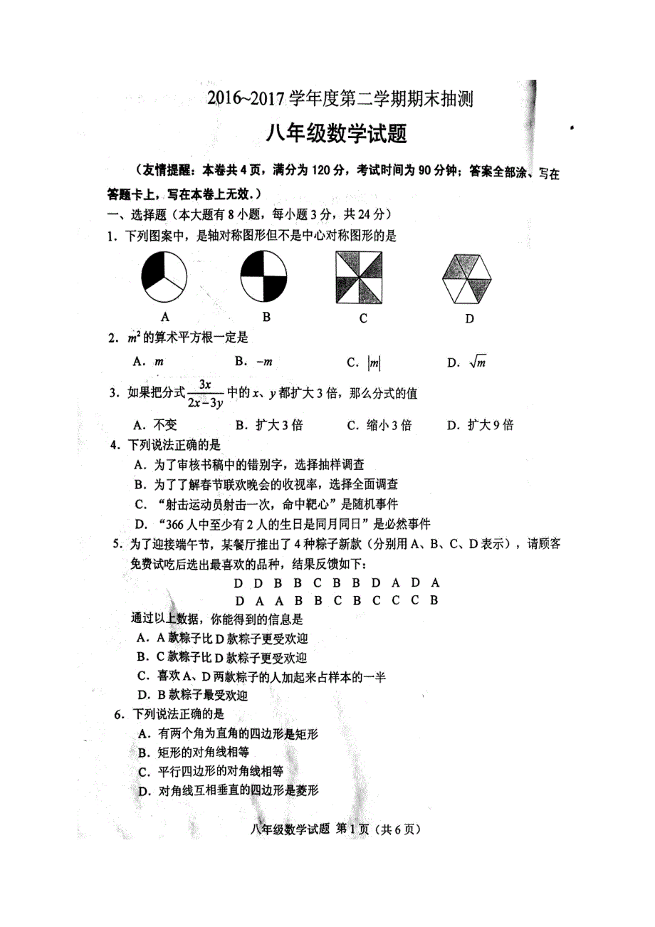 徐州市2016-2017学年八年级下期末数学试题含答案_第1页