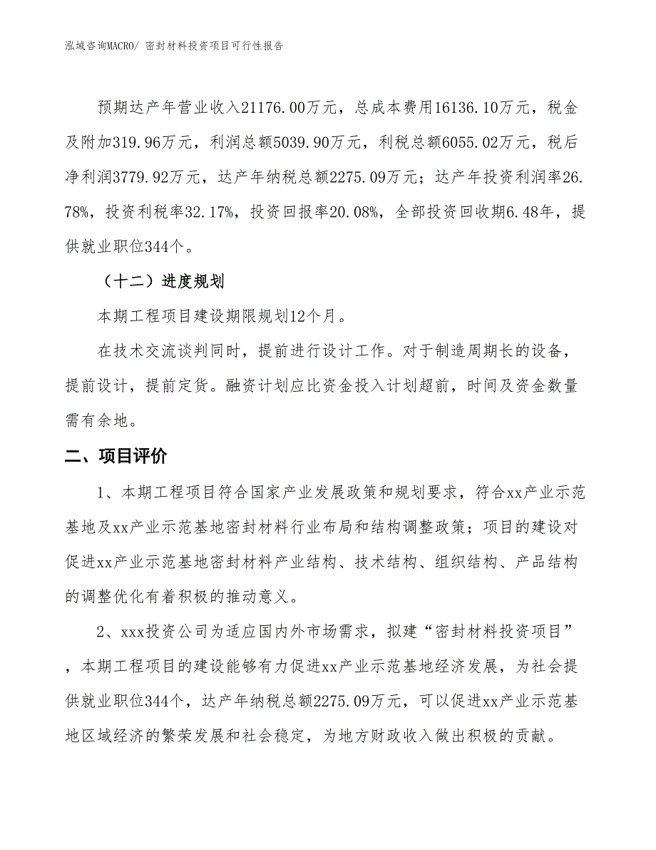 （项目申请）密封材料投资项目可行性报告_第4页