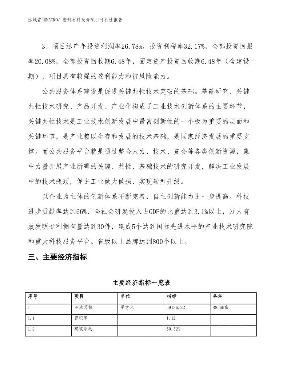 （项目申请）密封材料投资项目可行性报告_第5页