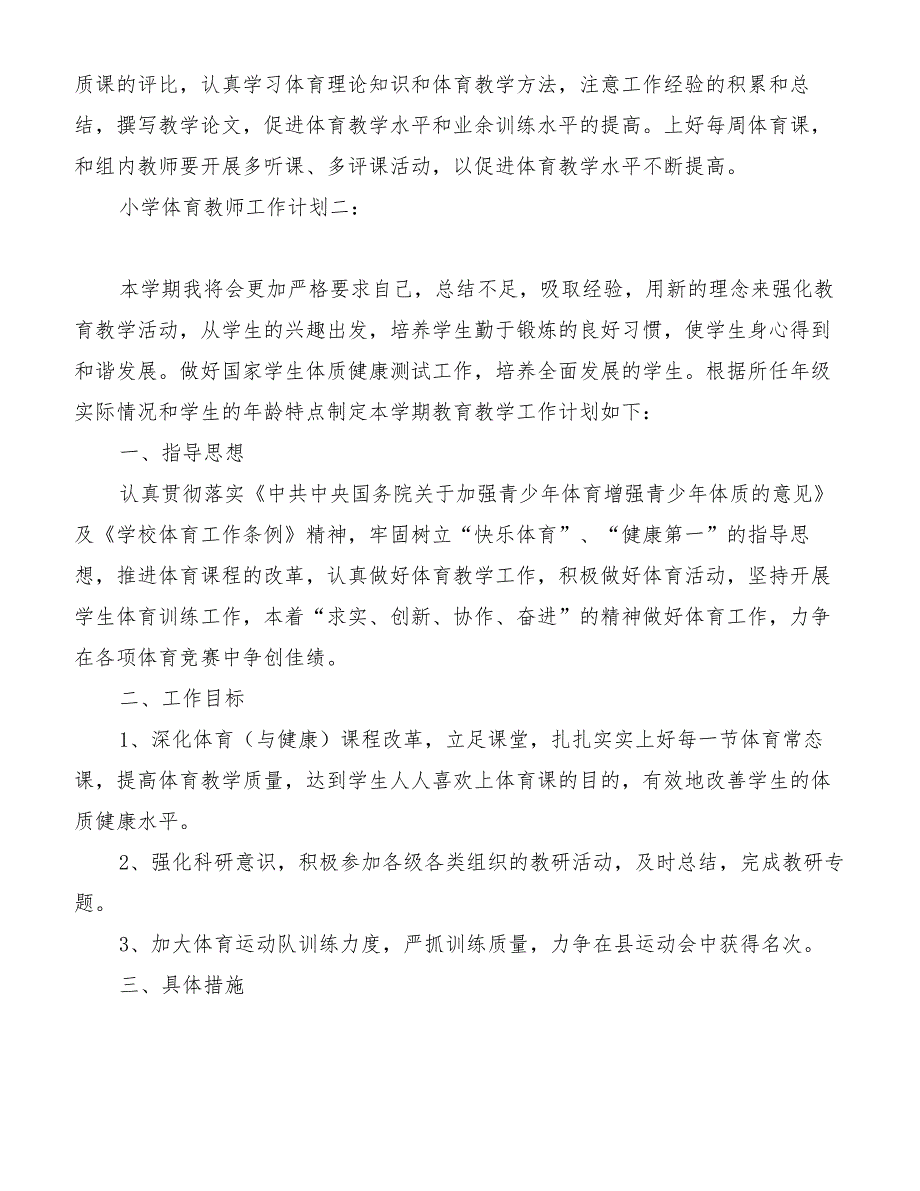 小学体育教师工作计划[优质范文]_第2页