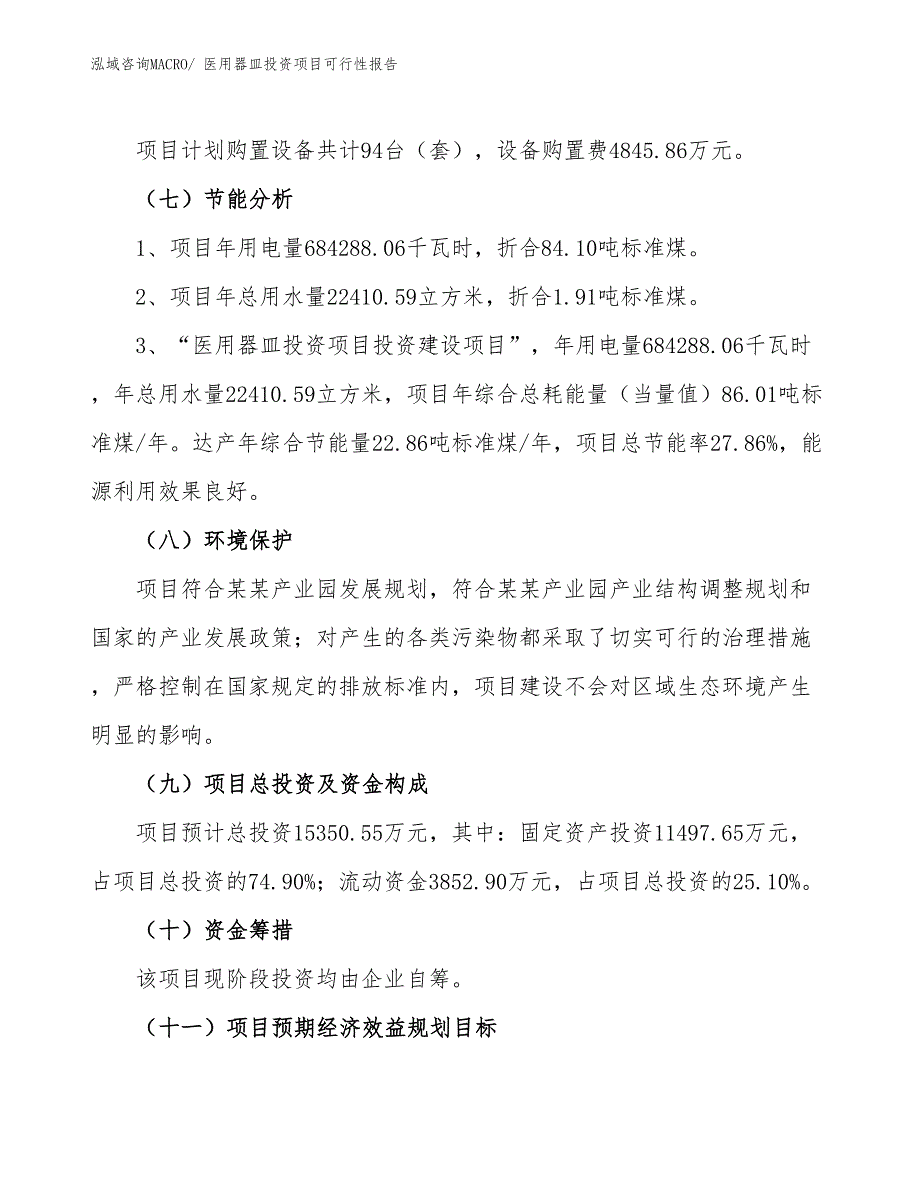 （项目申请）医用器皿投资项目可行性报告_第3页