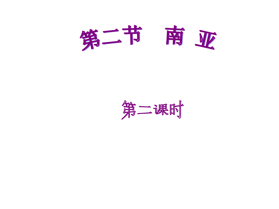 7.2 南亚  课件2（ 湘教版七年级下）_第3页