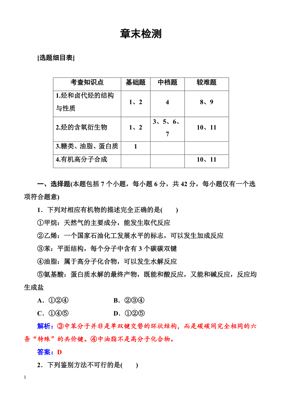 2018版高考化学一轮总复习(限时训练)：第十一章章末检测（有解析）_第1页