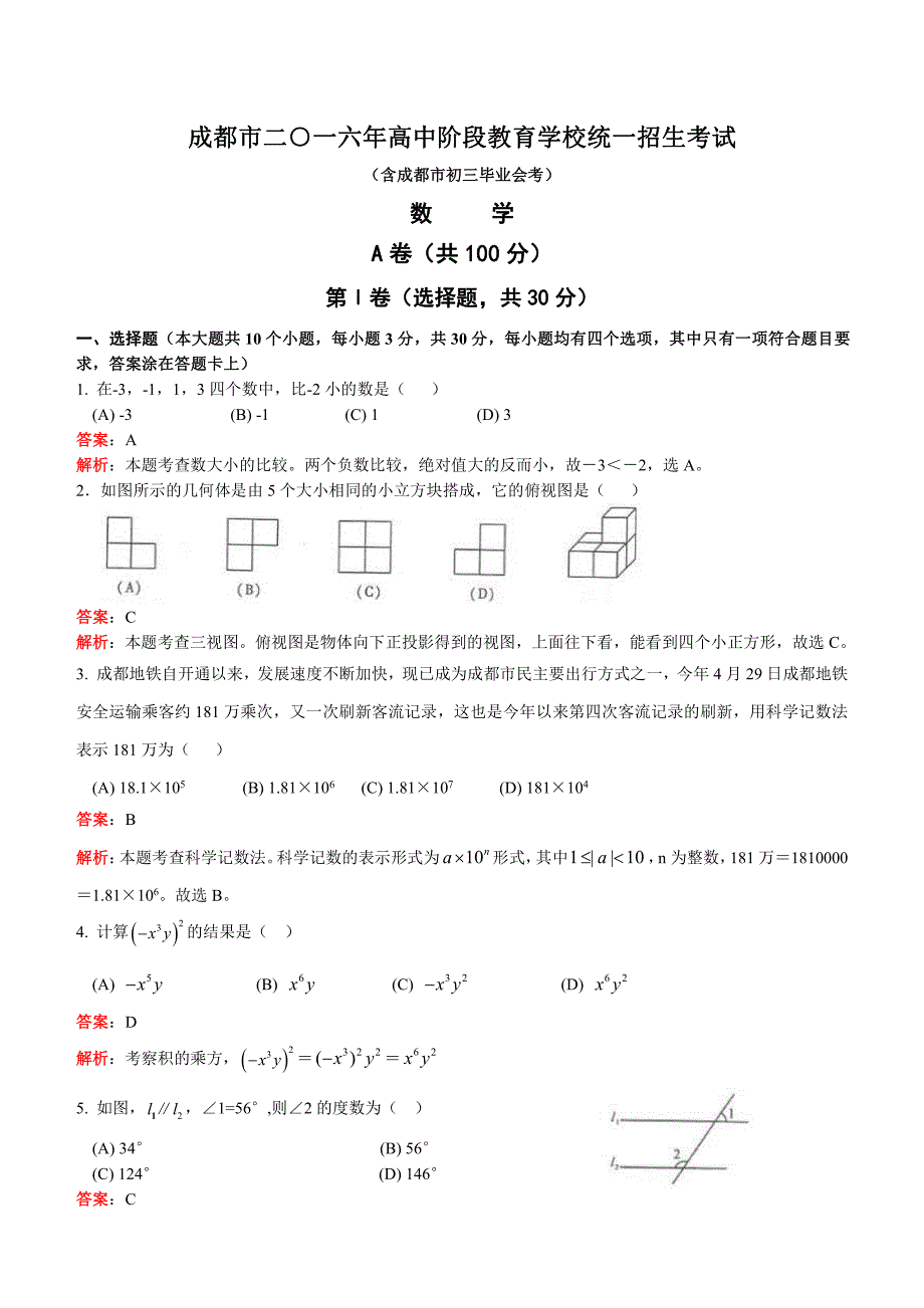 2016年四川省成都市中考数学试题含答案解析_第1页