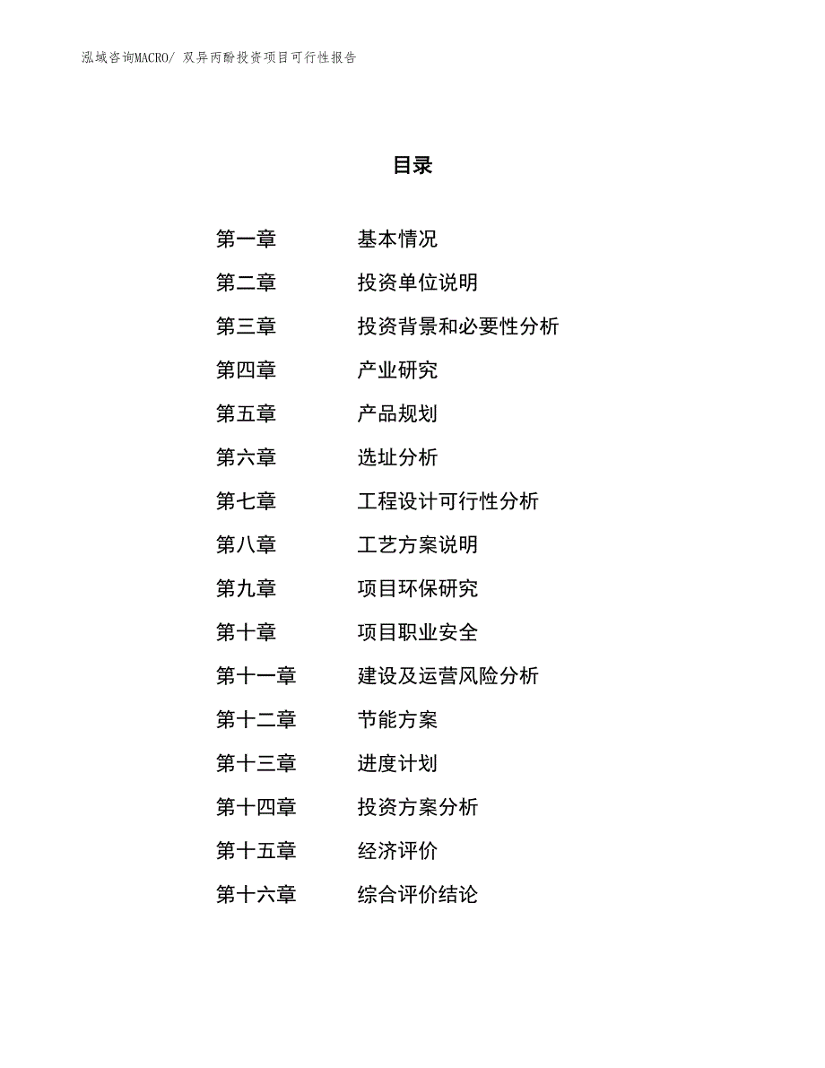 （项目申请）双异丙酚投资项目可行性报告_第1页