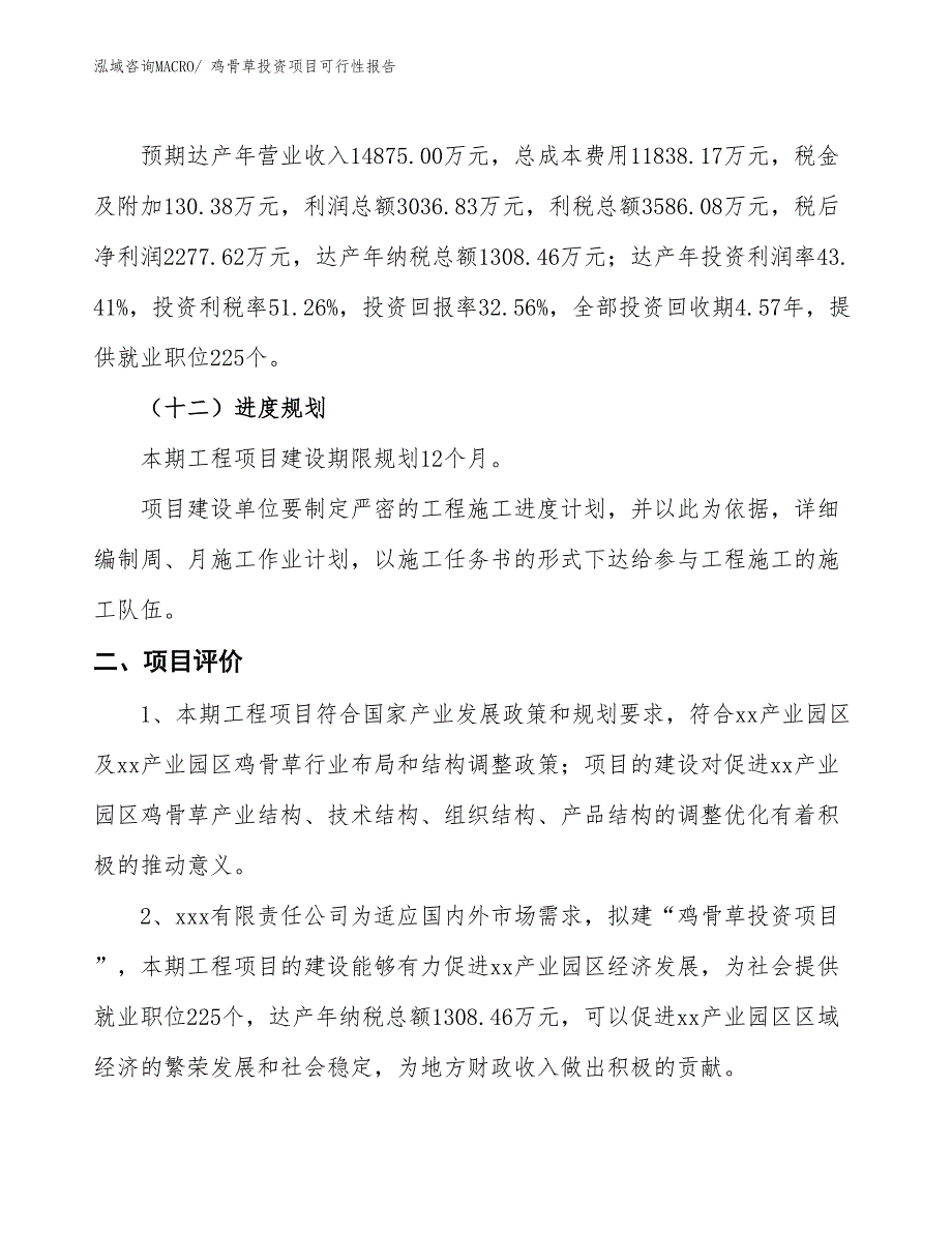 （项目申请）鸡骨草投资项目可行性报告_第4页