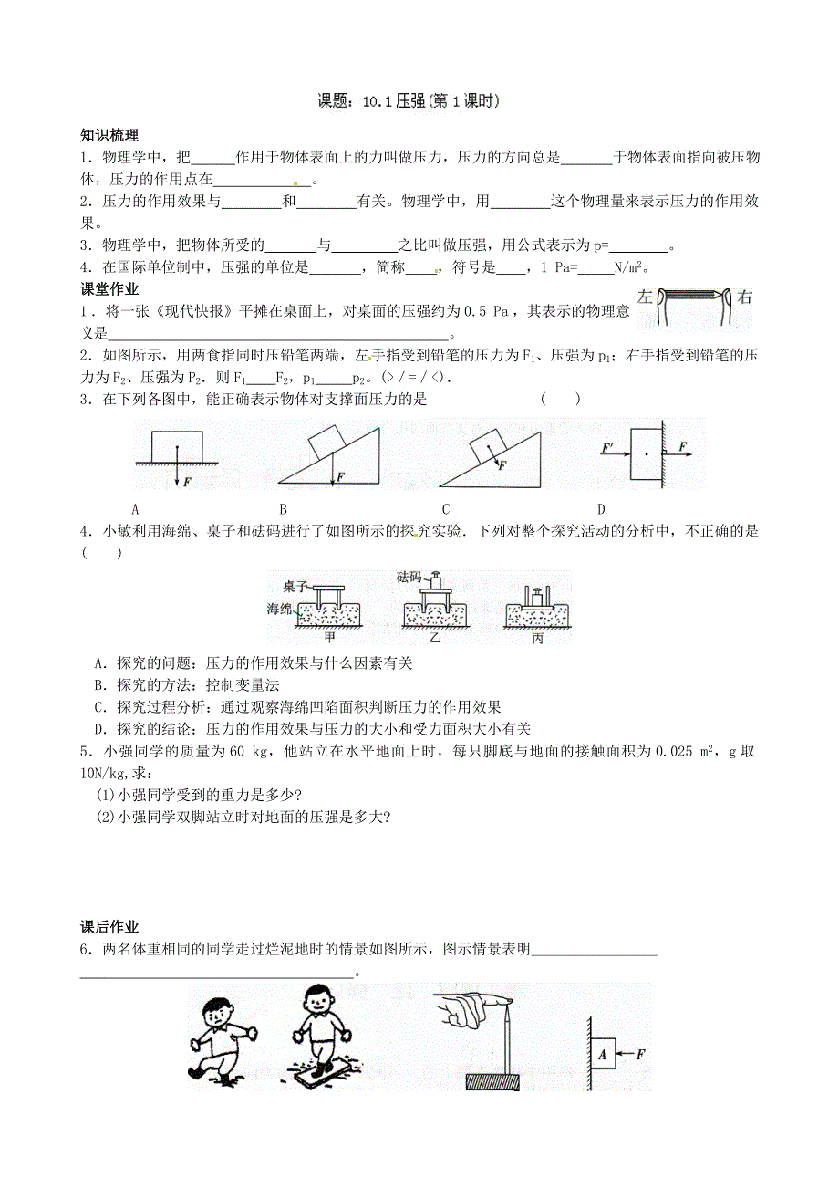 9.1 压强 学案（新人教版八年级下册） (5)_第1页