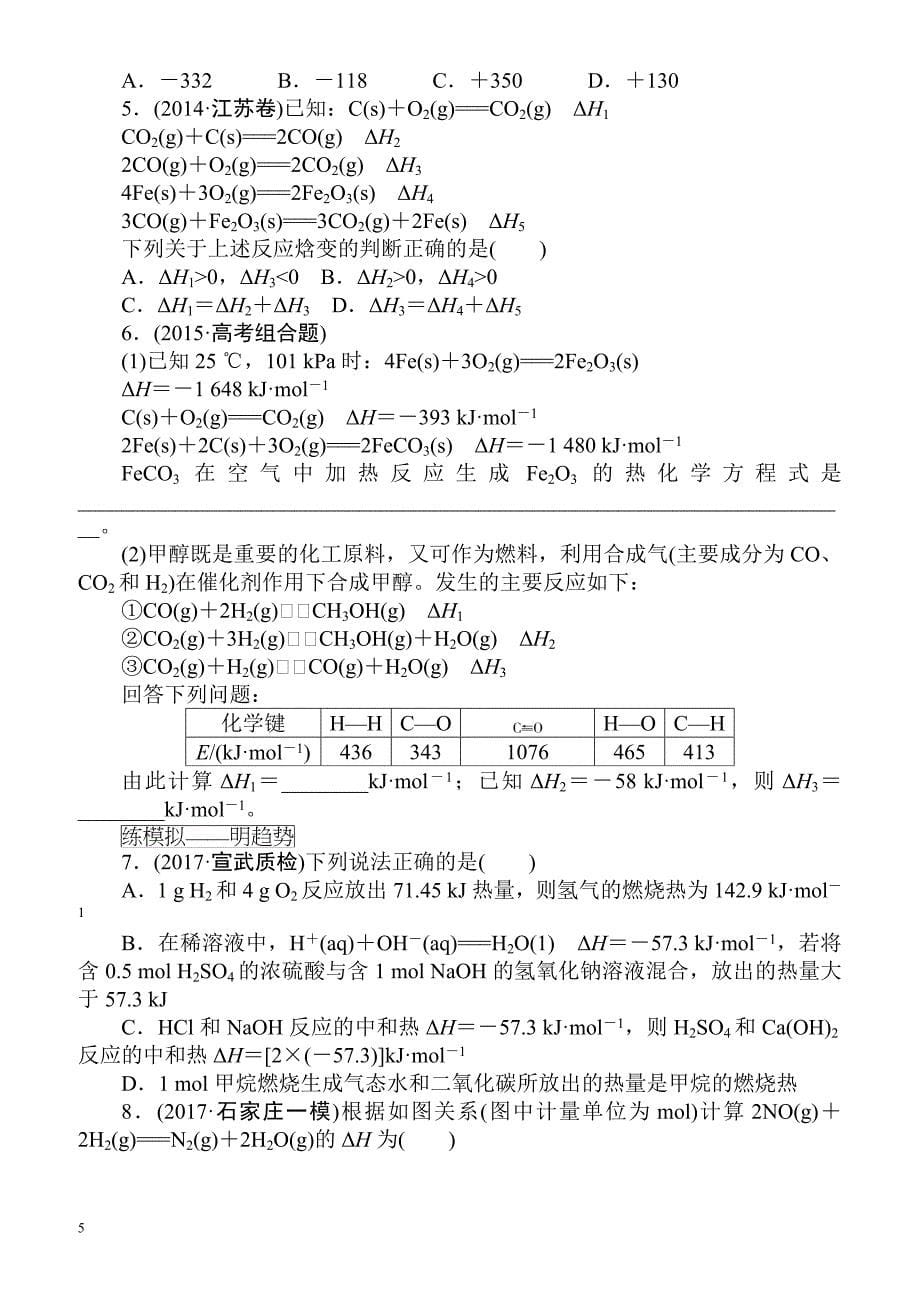 2018届高考化学第一轮总复习全程训练：课练21_热化学方程式、盖斯定律及有关计算（有解析）_第5页