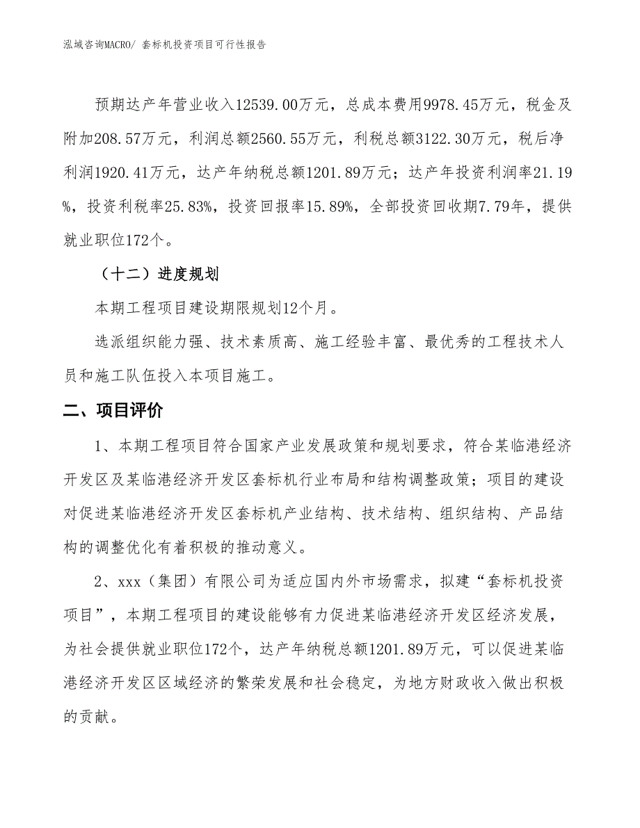 （项目申请）套标机投资项目可行性报告_第4页